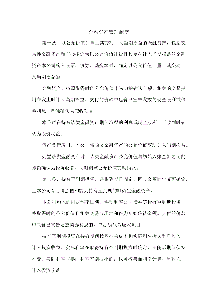 金融资产管理制度.docx_第1页