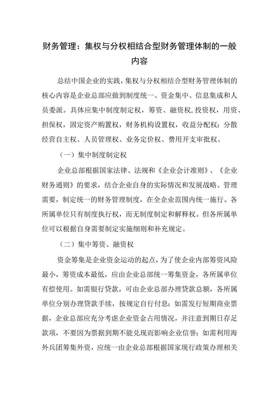 财务管理：集权与分权相结合型财务管理体制的一般内容.docx_第1页