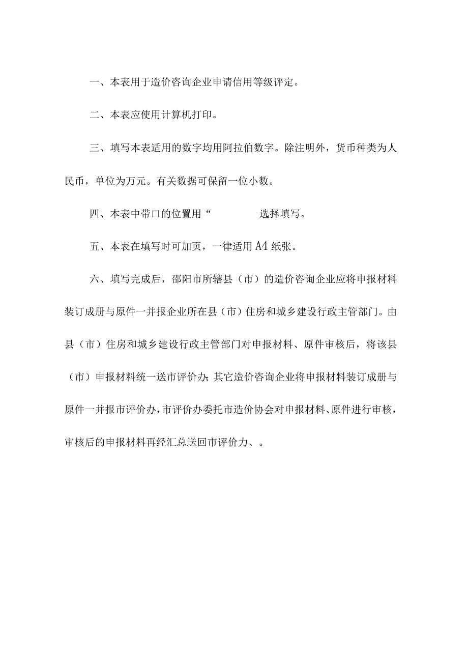 邵阳市造价咨询企业诚信等级评定申请表及评定标准.docx_第2页