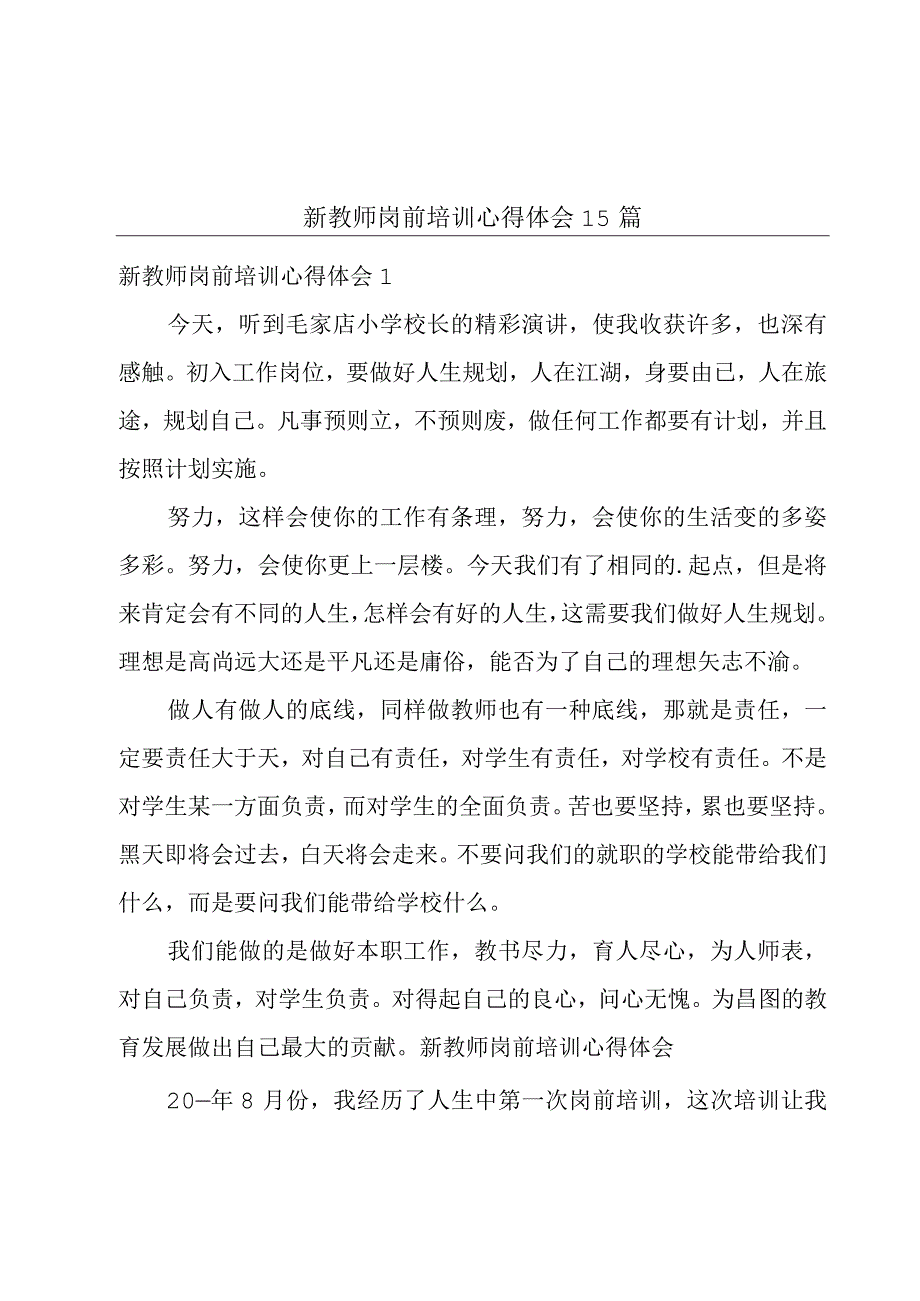 新教师岗前培训心得体会15篇.docx_第1页