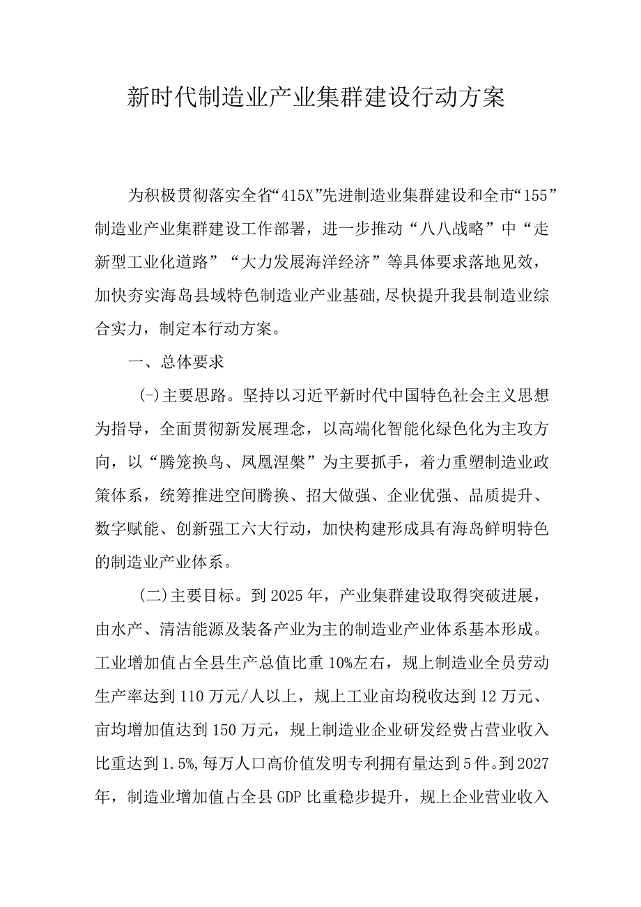 新时代制造业产业集群建设行动方案.docx_第1页