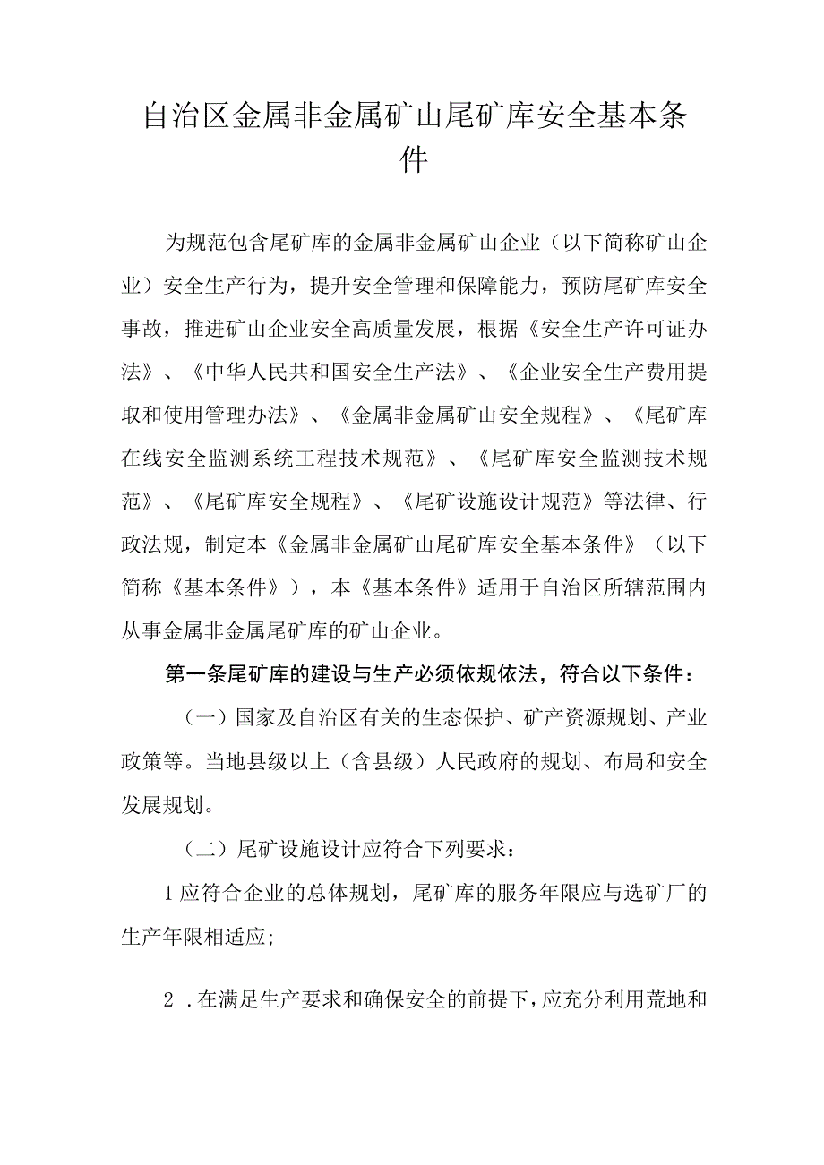 金属非金属矿山尾矿库安全基本条件.docx_第1页