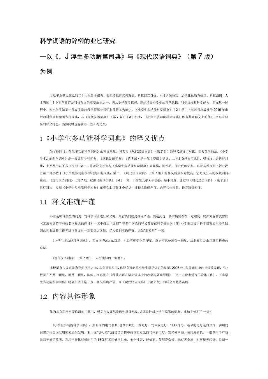 科学词语的辞书释义对比研究.docx_第1页