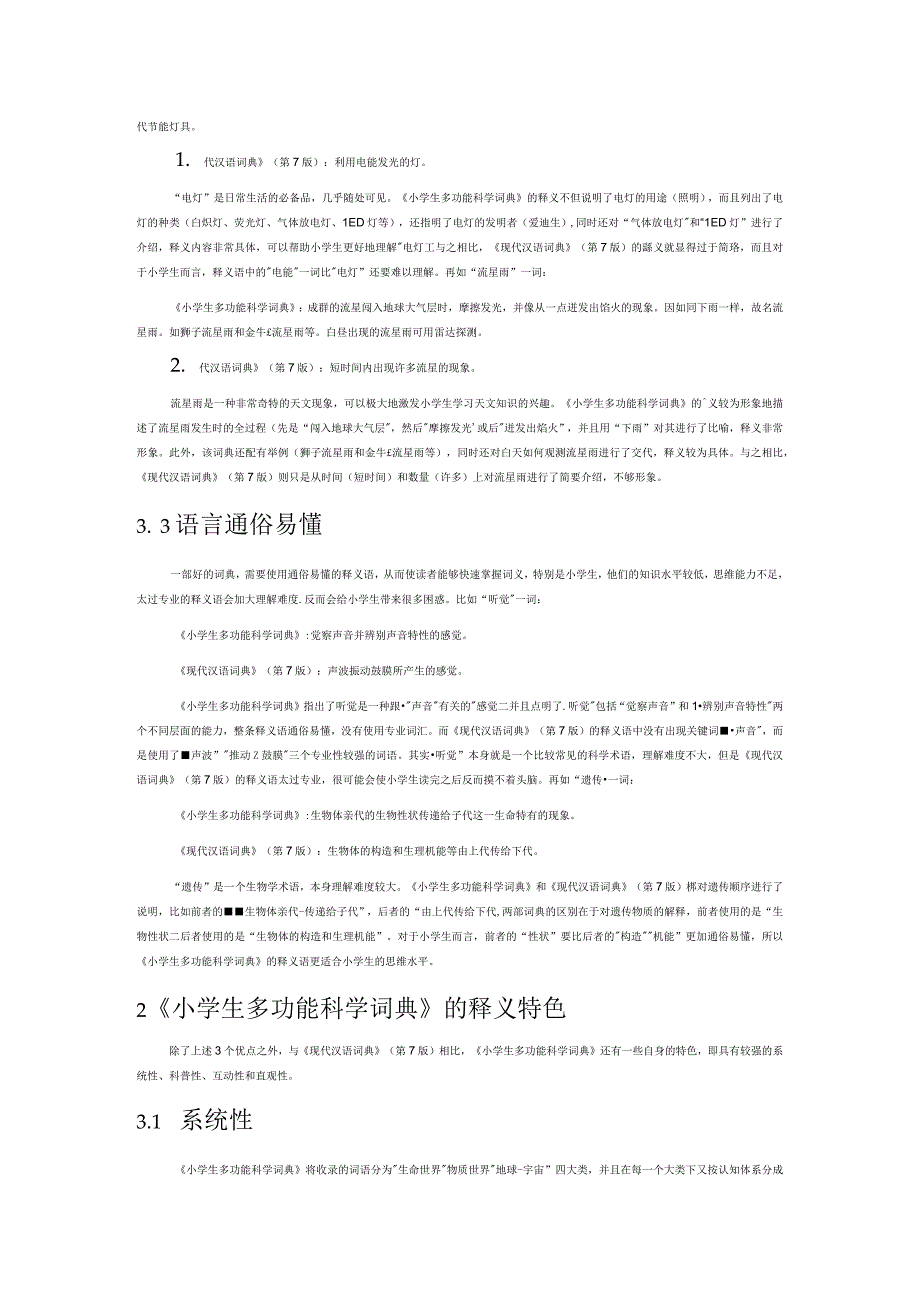 科学词语的辞书释义对比研究.docx_第2页