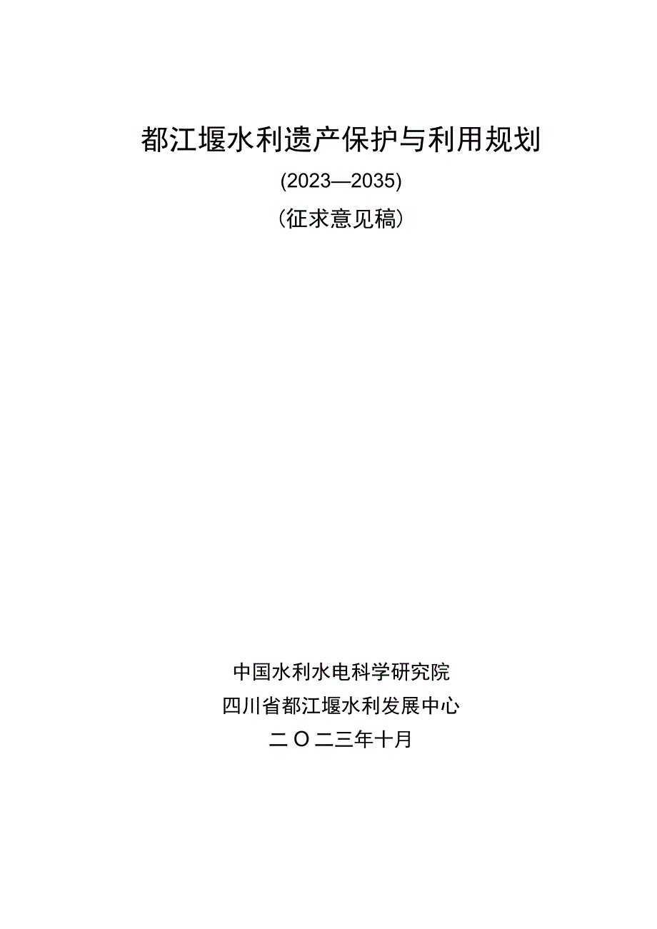 都江堰水利遗产保护与利用规划（2023—2035年）（征.docx_第1页