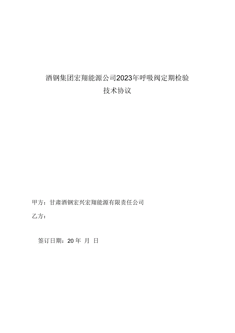 酒钢集团宏翔能源公司2023年呼吸阀定期检验技术协议.docx_第1页