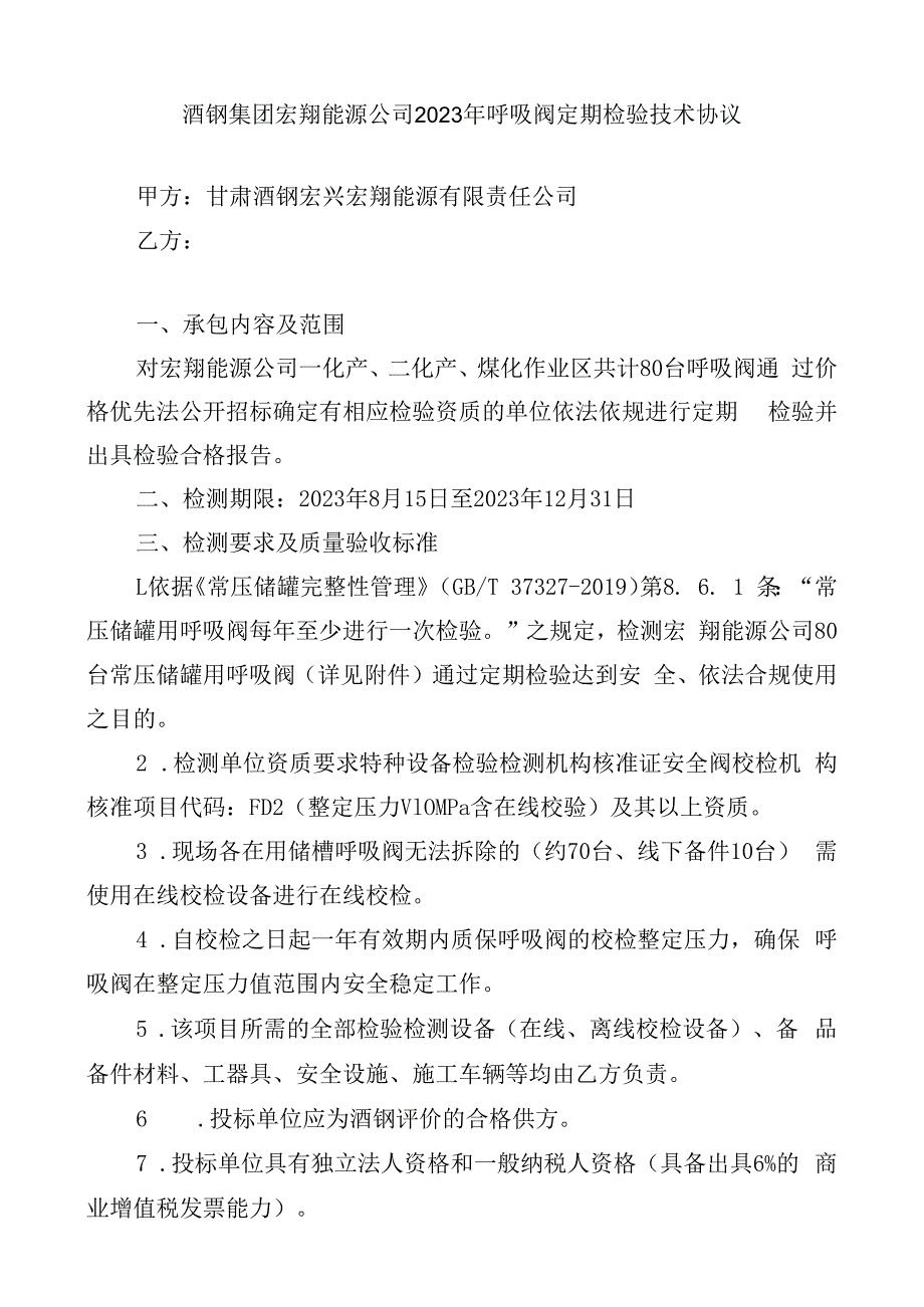 酒钢集团宏翔能源公司2023年呼吸阀定期检验技术协议.docx_第2页