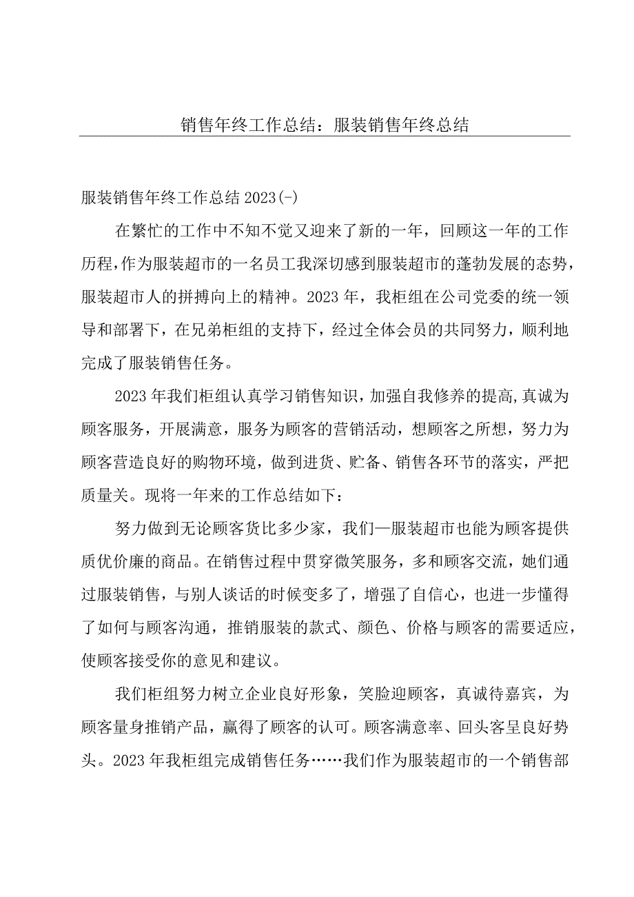 销售年终工作总结：服装销售年终总结.docx_第1页