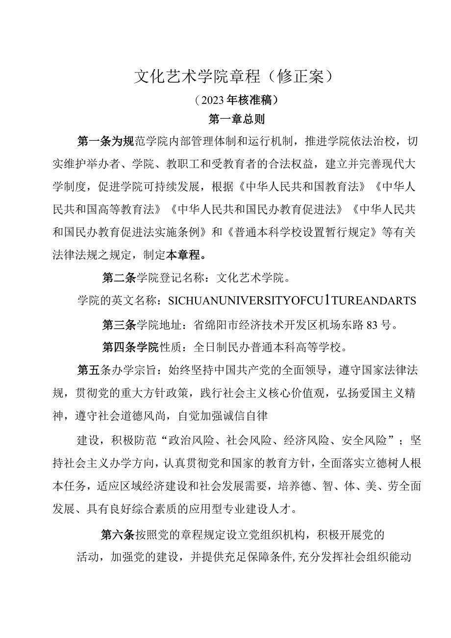 文化艺术学院章程修正案.docx_第1页