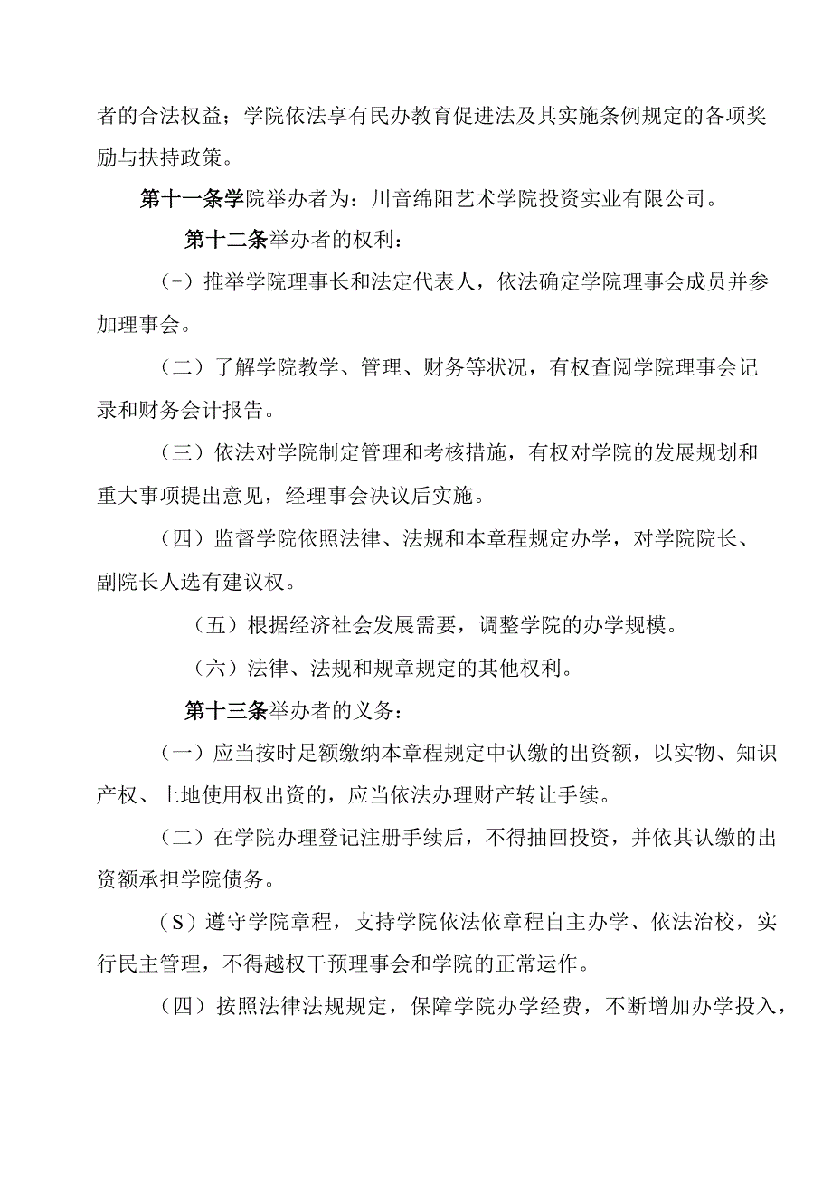 文化艺术学院章程修正案.docx_第3页