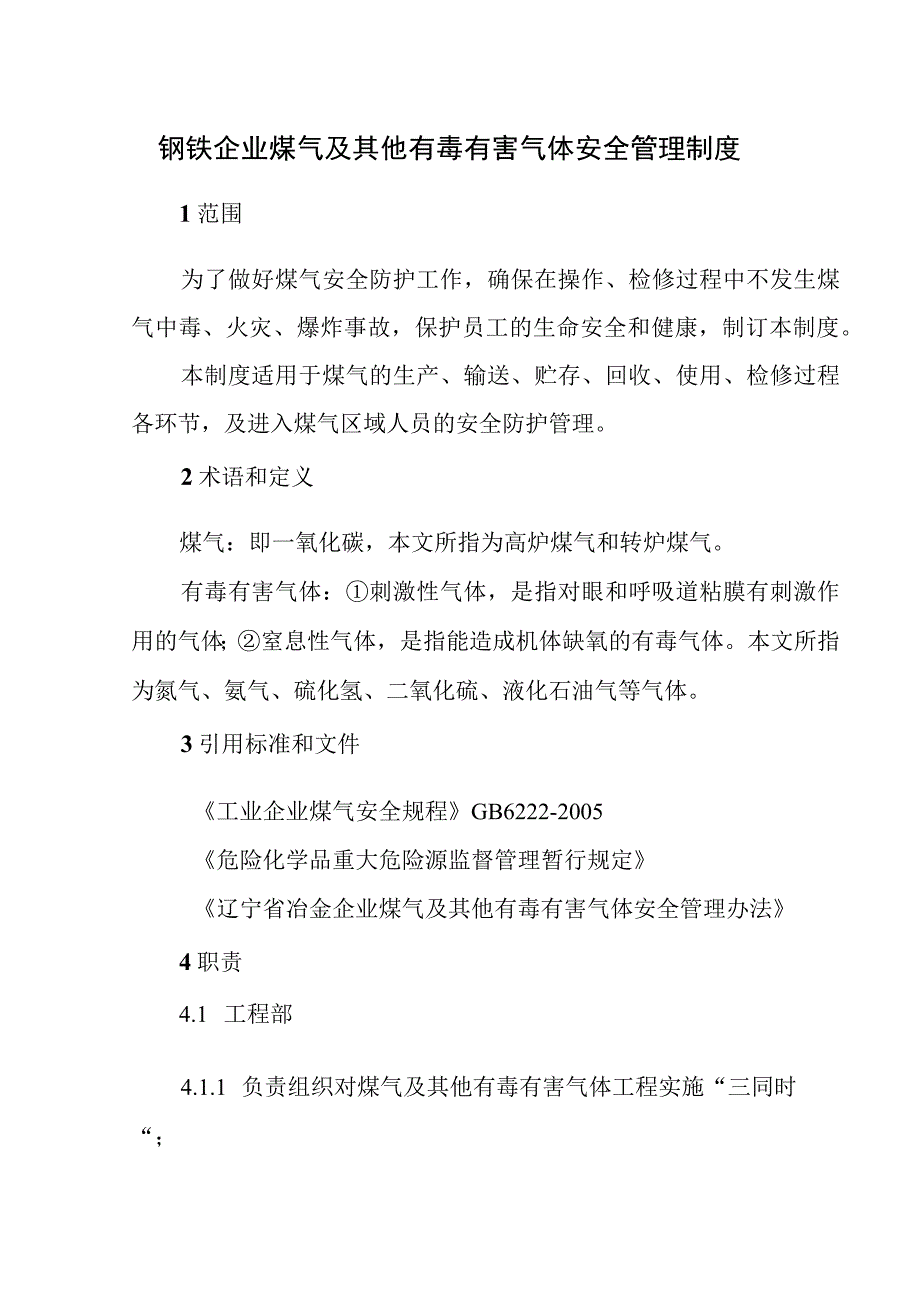 钢铁企业煤气及其他有毒有害气体安全管理制度.docx_第1页