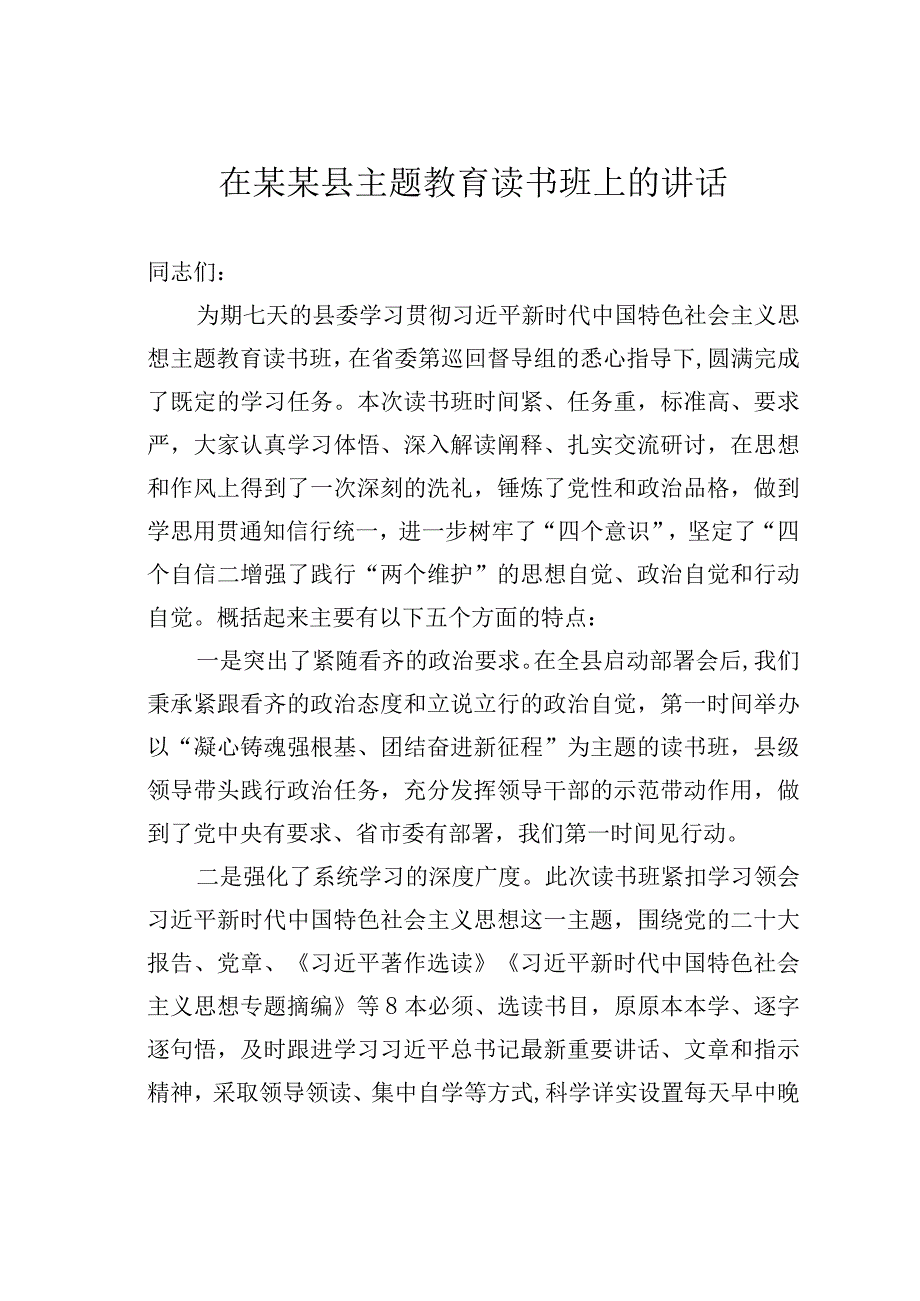 在某某县主题教育读书班上的讲话.docx_第1页