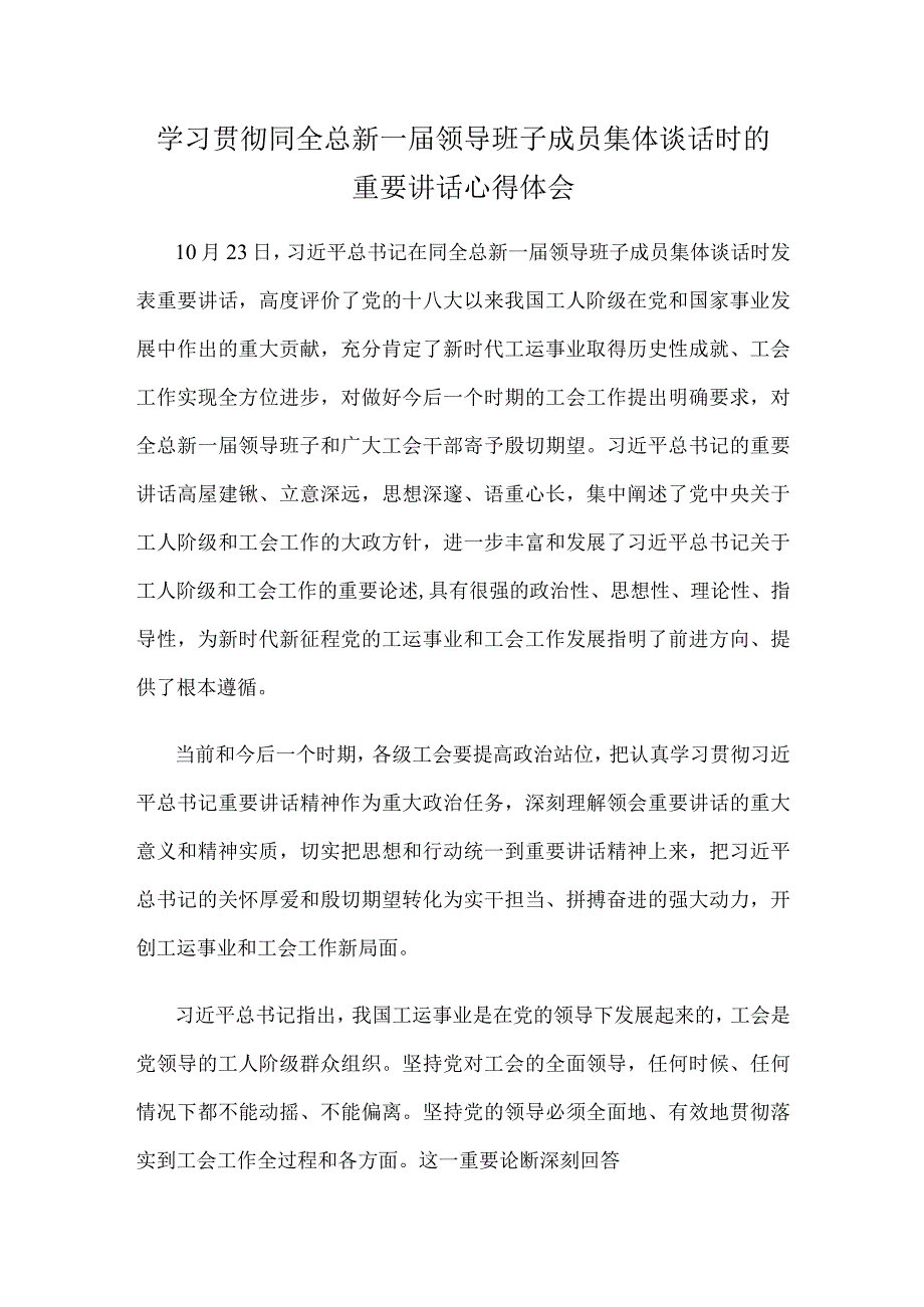 学习贯彻同全总新一届领导班子成员集体谈话时的重要讲话心得体会.docx_第1页