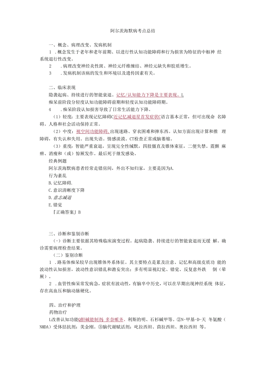 阿尔茨海默病考点总结.docx_第1页
