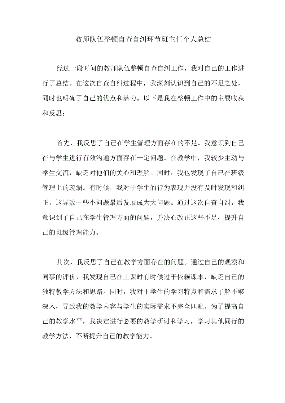 教师队伍整顿自查自纠环节班主任个人总结.docx_第1页