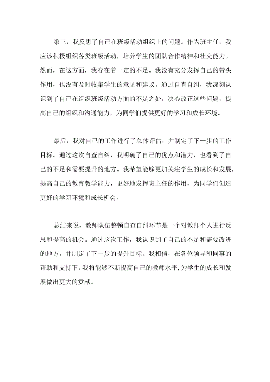 教师队伍整顿自查自纠环节班主任个人总结.docx_第2页