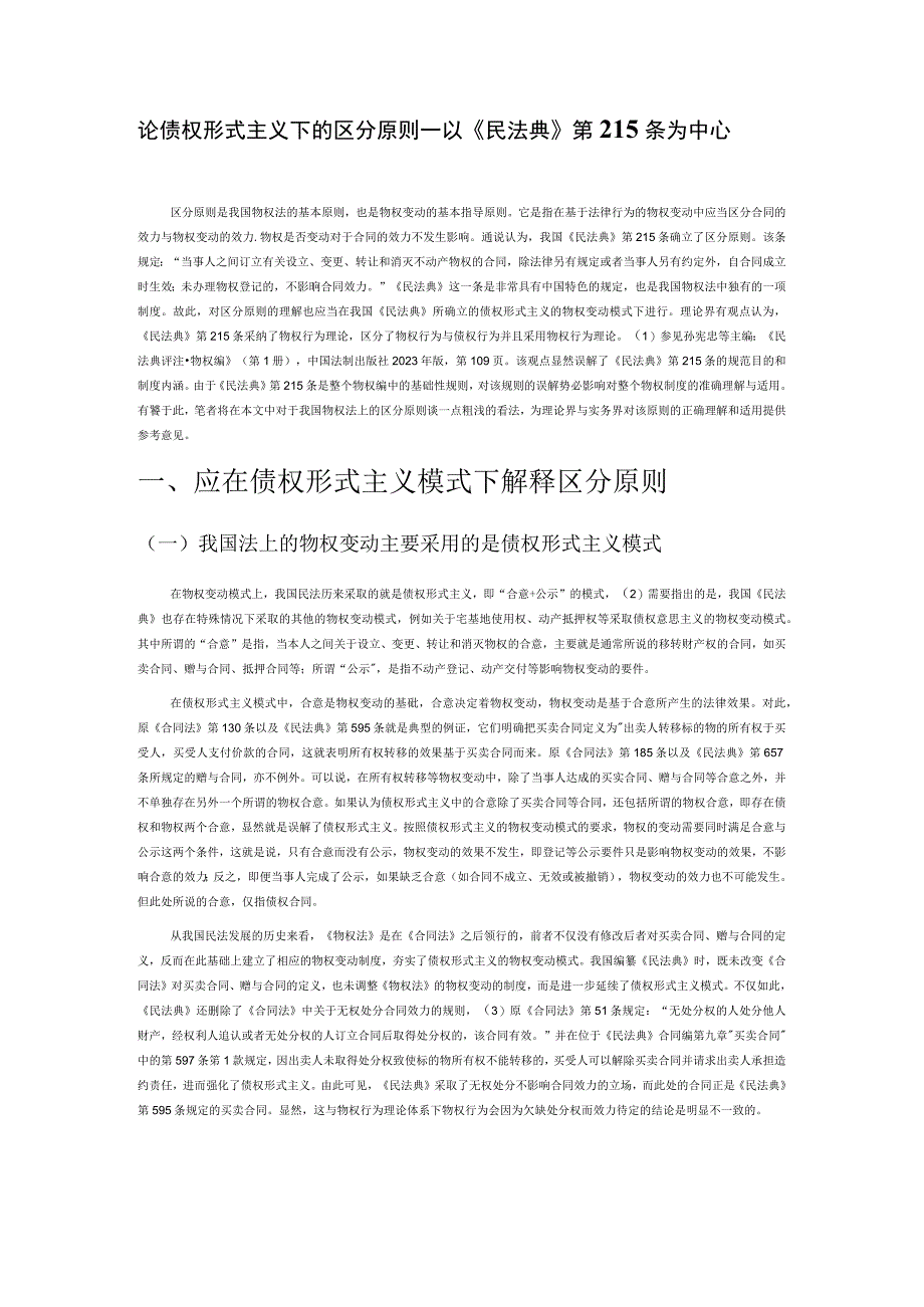 论债权形式主义下的区分原则——以《民法典》第215条为中心.docx_第1页