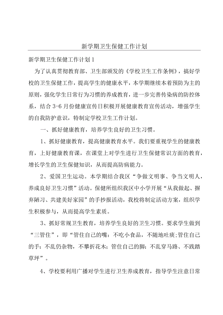 新学期卫生保健工作计划.docx_第1页