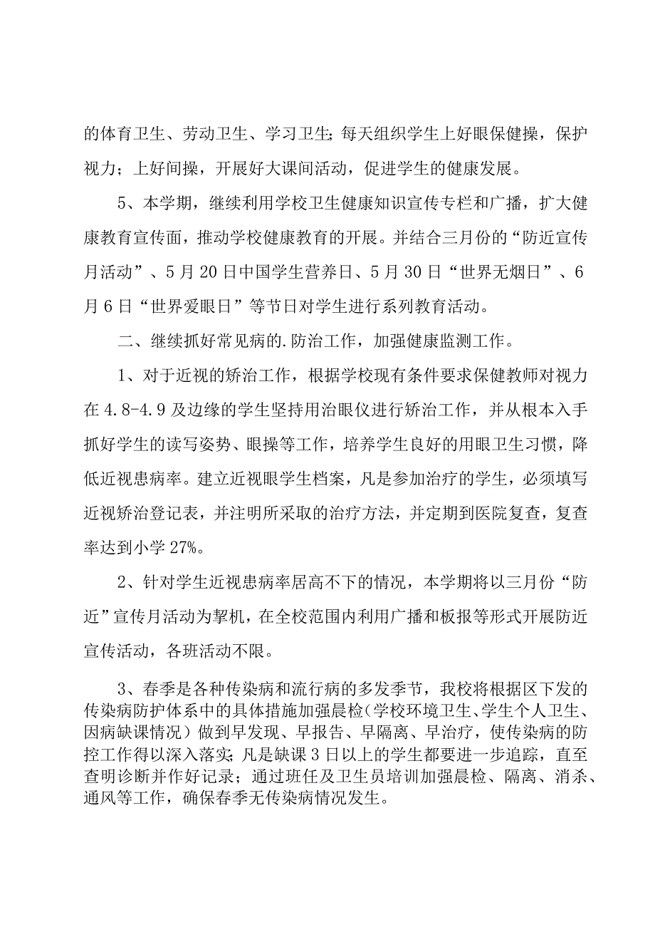 新学期卫生保健工作计划.docx_第2页