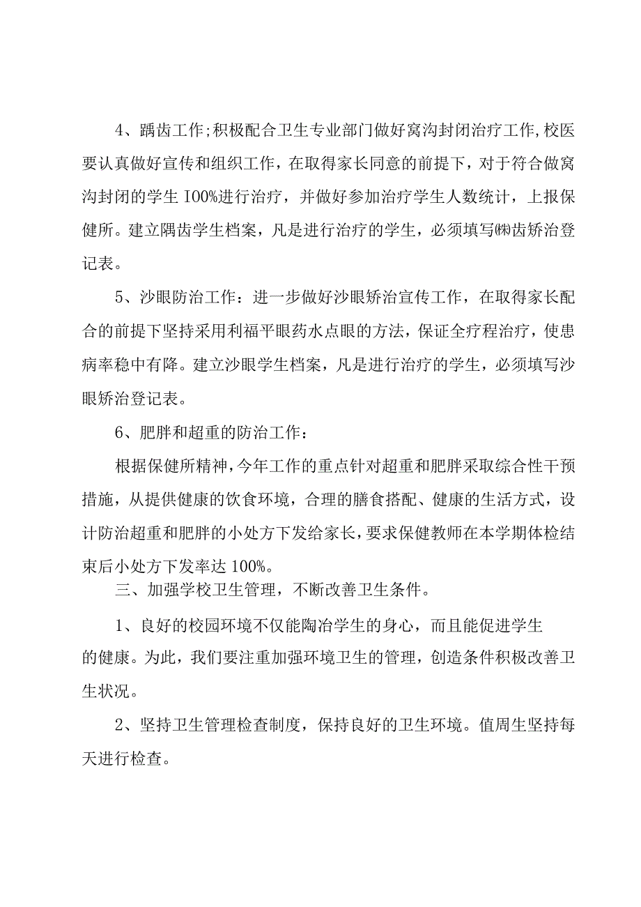 新学期卫生保健工作计划.docx_第3页