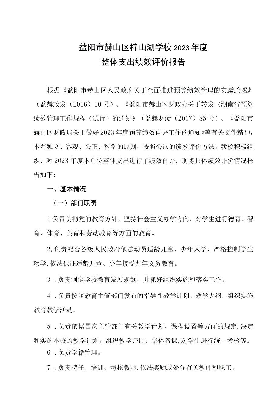 益阳市赫山区梓山湖学校2021年度整体支出绩效评价报告.docx_第1页