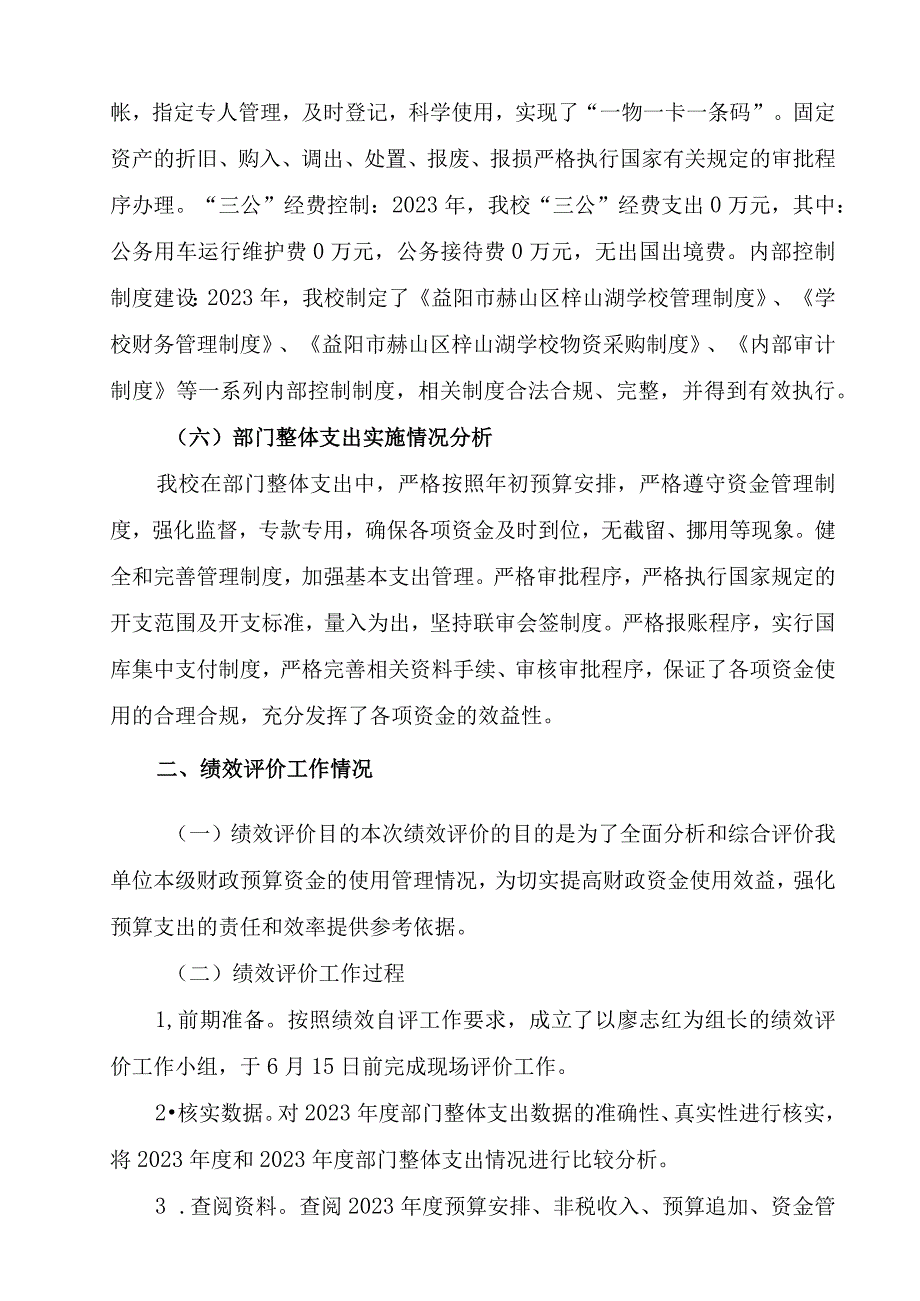 益阳市赫山区梓山湖学校2021年度整体支出绩效评价报告.docx_第3页