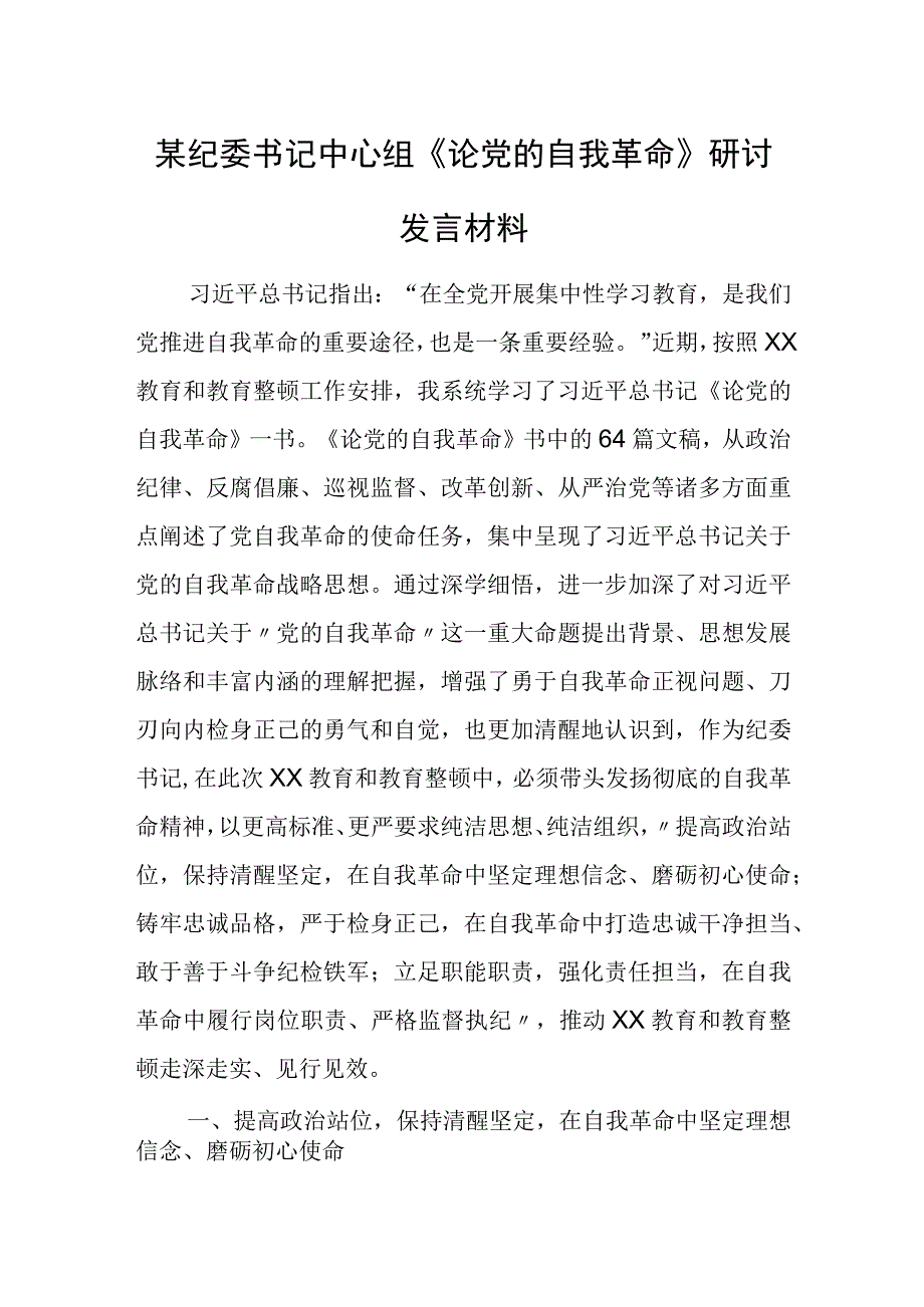 某纪委书记中心组《论党的自我革命》研讨发言材料.docx_第1页