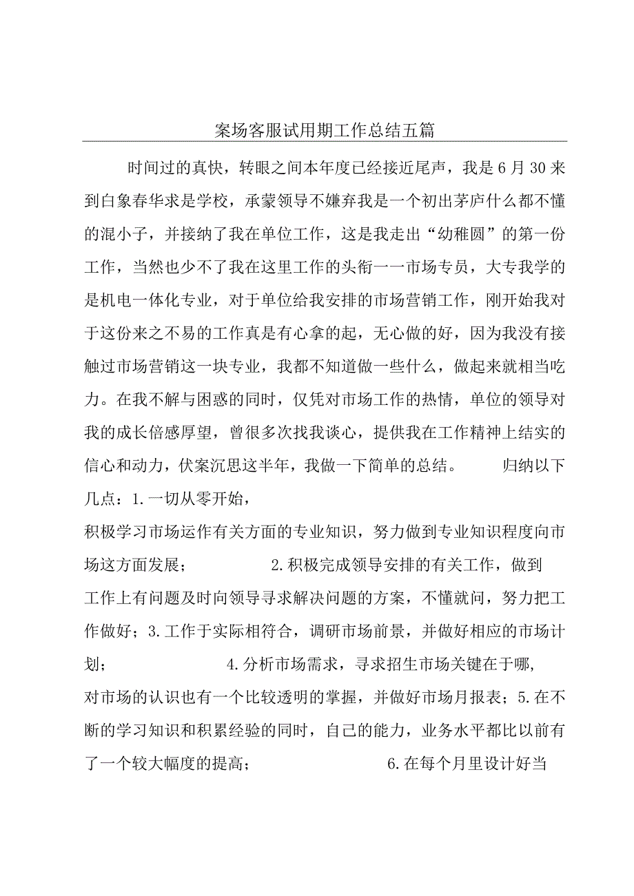 案场客服试用期工作总结五篇.docx_第1页