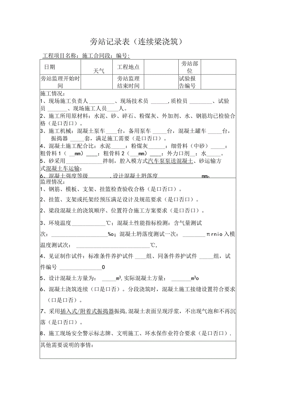 旁站记录表（连续梁浇筑）.docx_第1页