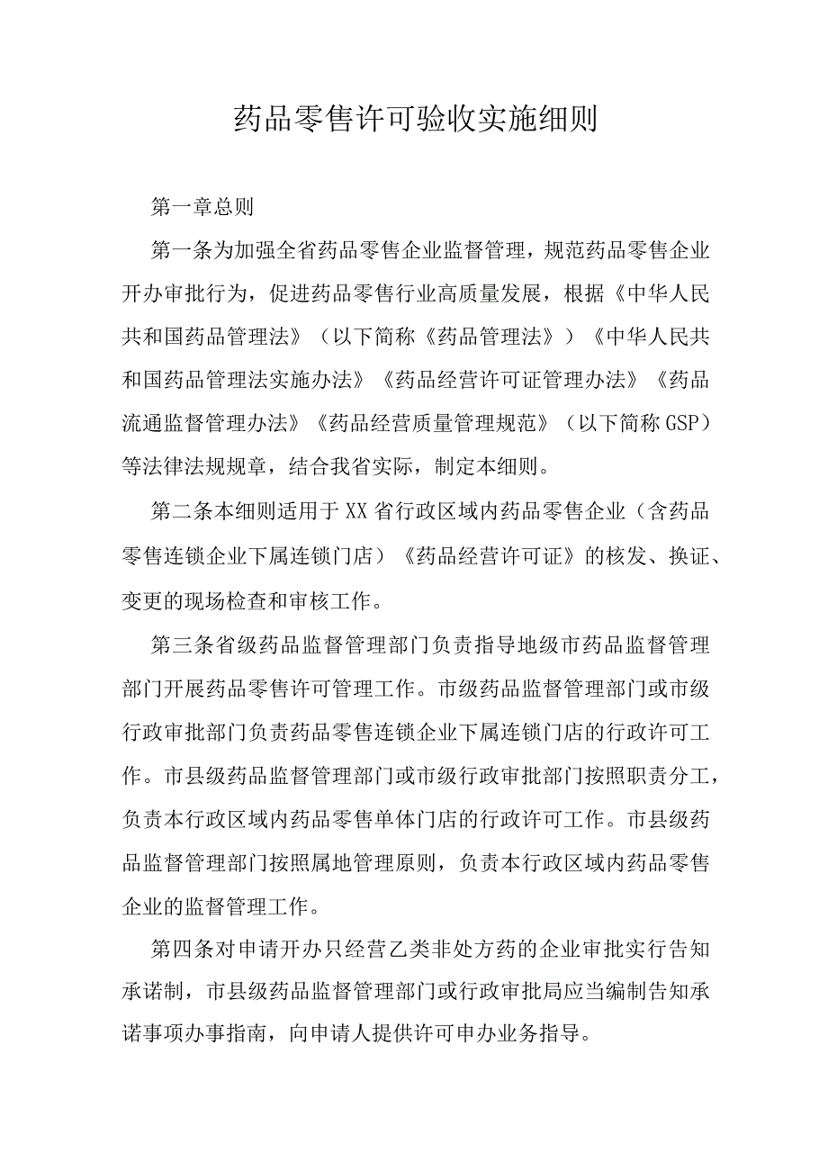 药品零售许可验收实施细则.docx_第1页