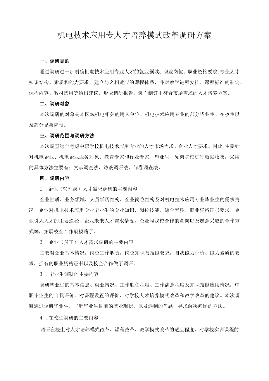 机电技术应用专人才培养模式改革调研方案.docx_第1页