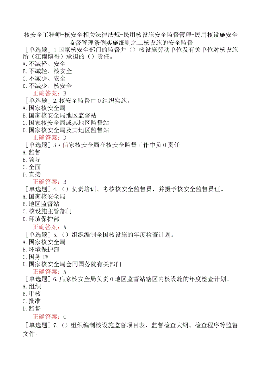 核安全工程师-核安全相关法律法规-民用核设施安全监督管理-民用核设施安全监督管理条例实施细则之二核设施的安全监督.docx_第1页