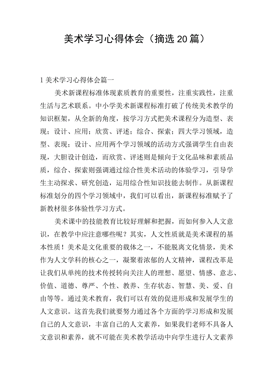 美术学习心得体会（摘选20篇）.docx_第1页