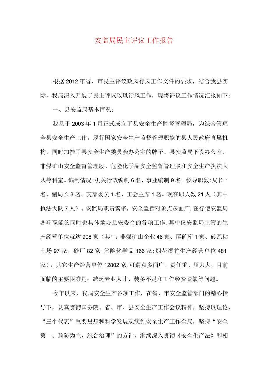 安监局民主评议工作报告.docx_第1页