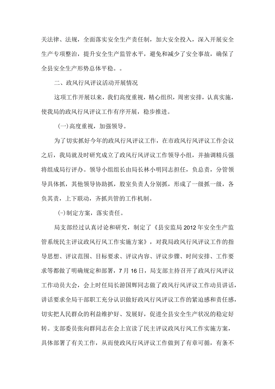 安监局民主评议工作报告.docx_第2页