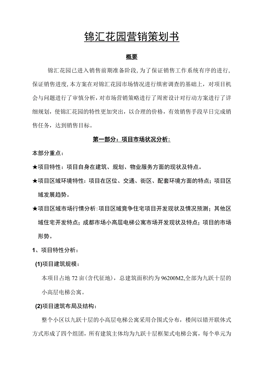 锦汇花园营销策划书.docx_第1页