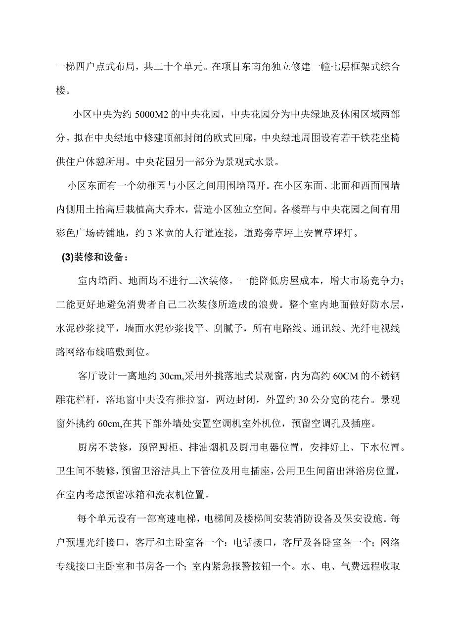 锦汇花园营销策划书.docx_第2页