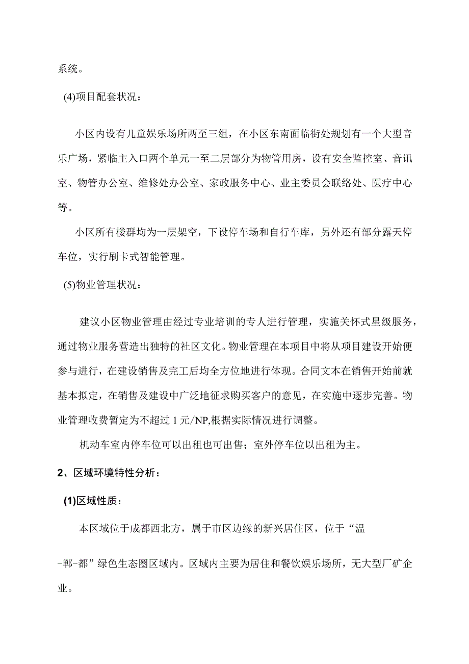 锦汇花园营销策划书.docx_第3页