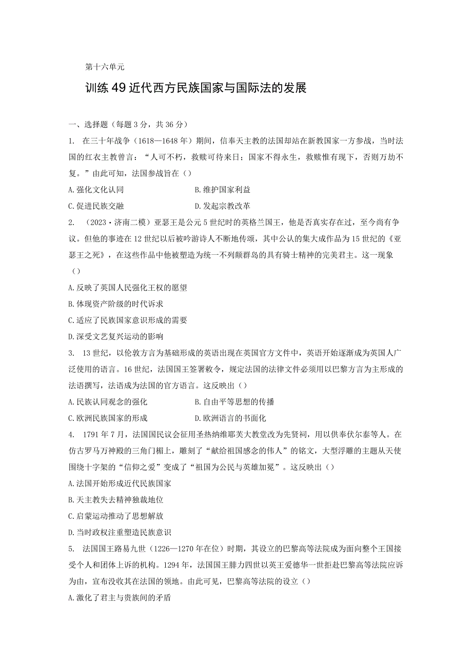 板块7 第16单元 训练49 近代西方民族国家与国际法的发展.docx_第1页