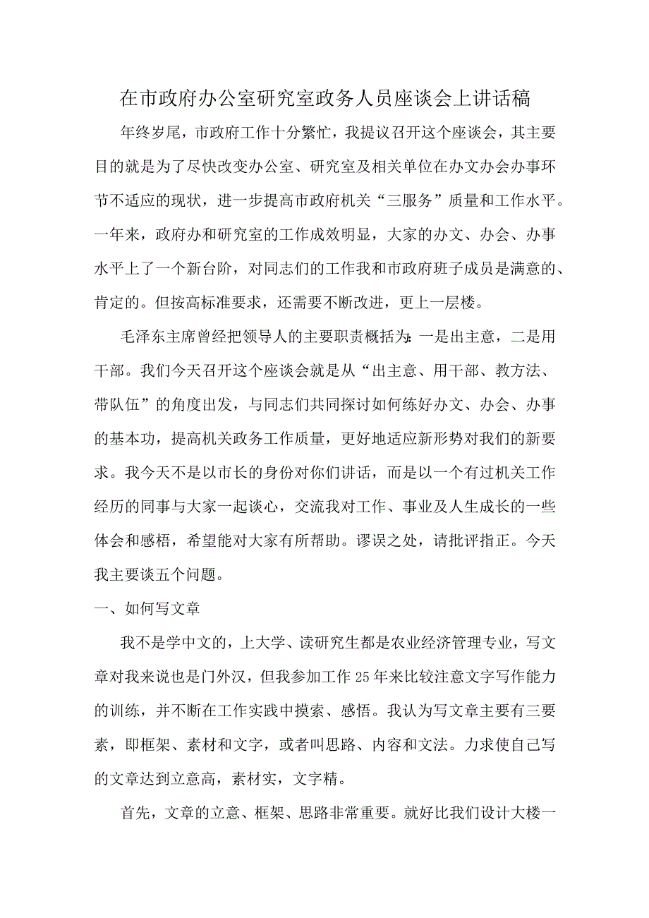 在市政府办公室研究室政务人员座谈会上讲话稿.docx_第1页