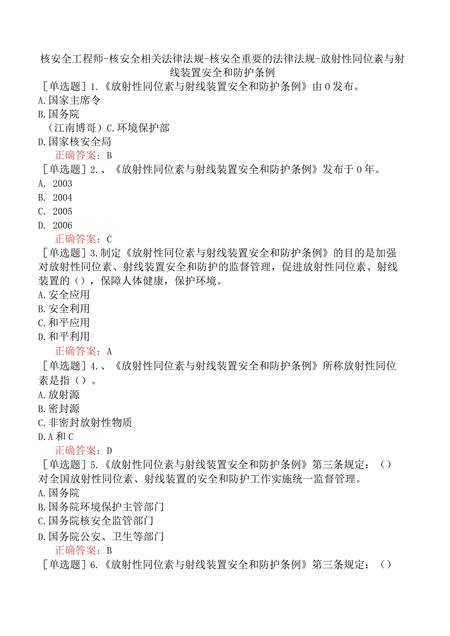 核安全工程师-核安全相关法律法规-核安全重要的法律法规-放射性同位素与射线装置安全和防护条例.docx_第1页