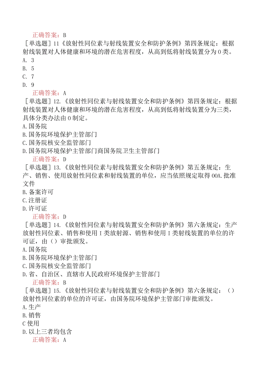 核安全工程师-核安全相关法律法规-核安全重要的法律法规-放射性同位素与射线装置安全和防护条例.docx_第3页