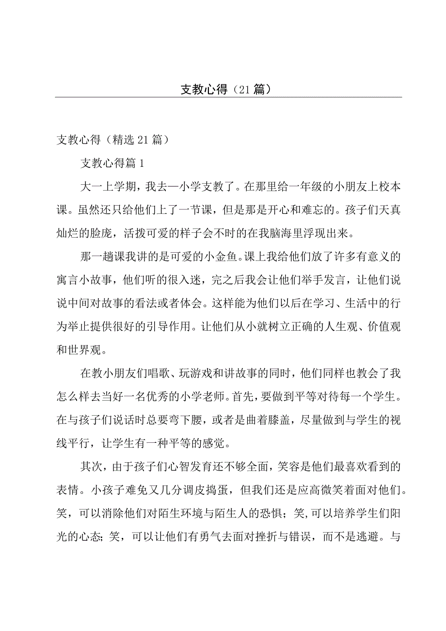 支教心得（21篇）.docx_第1页