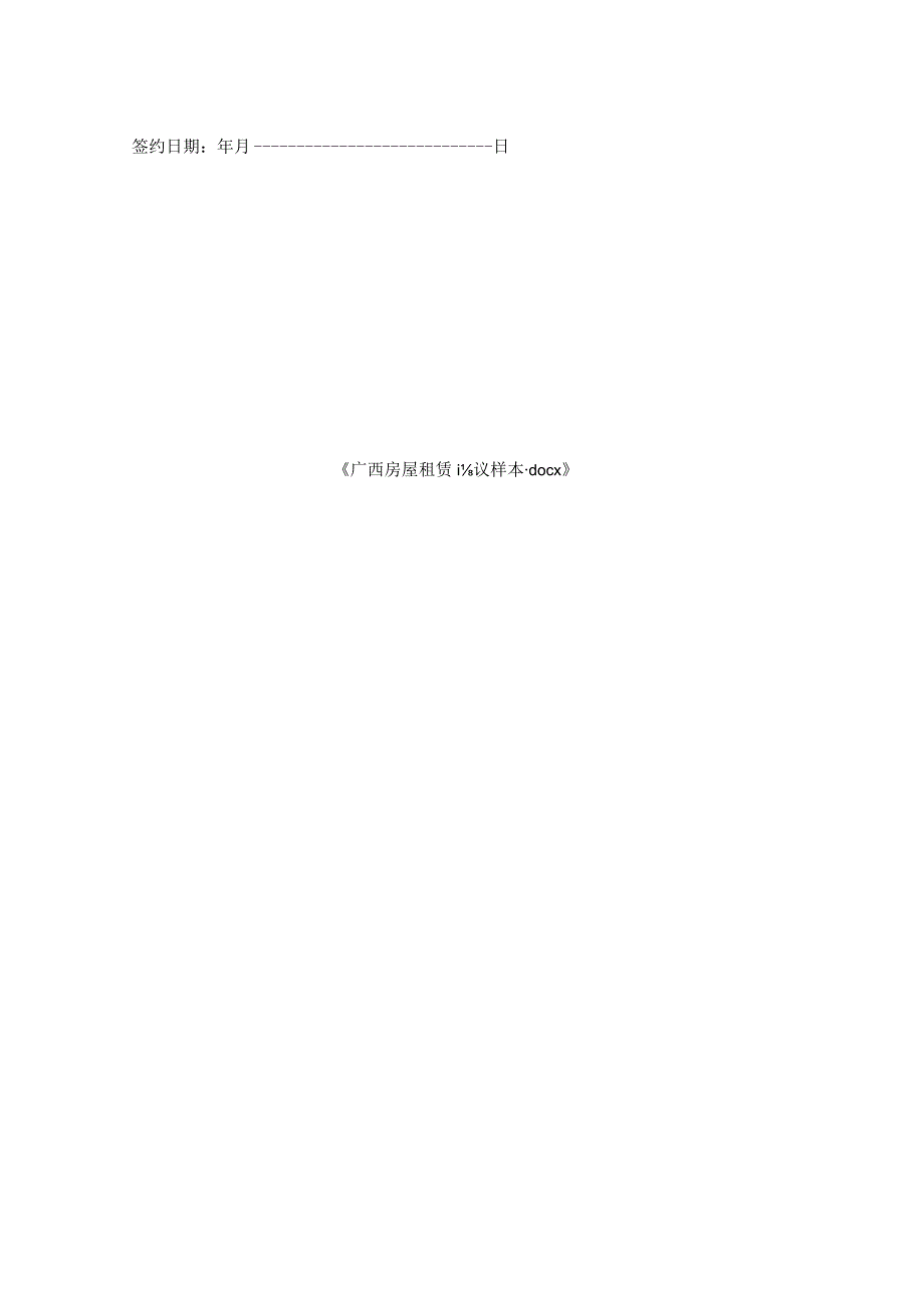 广西房屋租赁协议样本1.docx_第2页