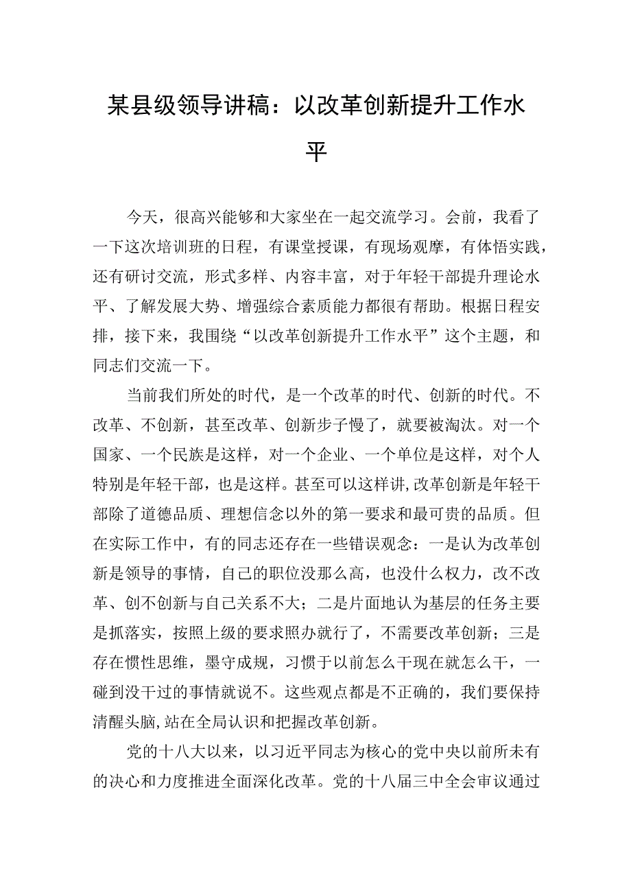 某县级领导讲稿：以改革创新提升工作水平.docx_第1页