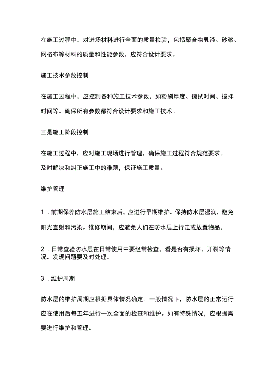 聚合物砂浆防水层施工方案.docx_第3页