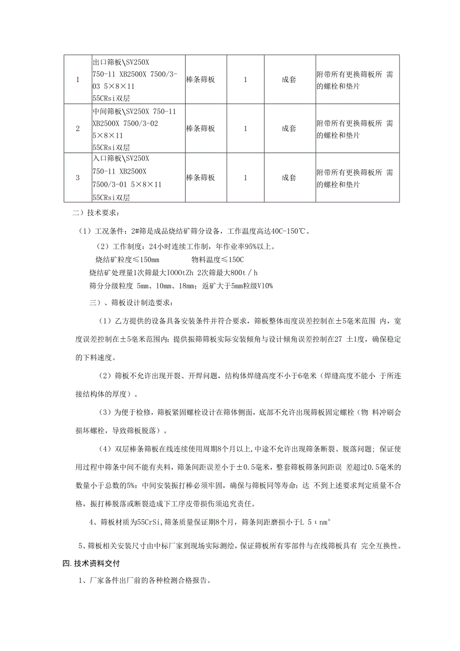 酒钢集团榆钢公司炼铁作业区烧结工序2#筛筛板技术协议.docx_第3页