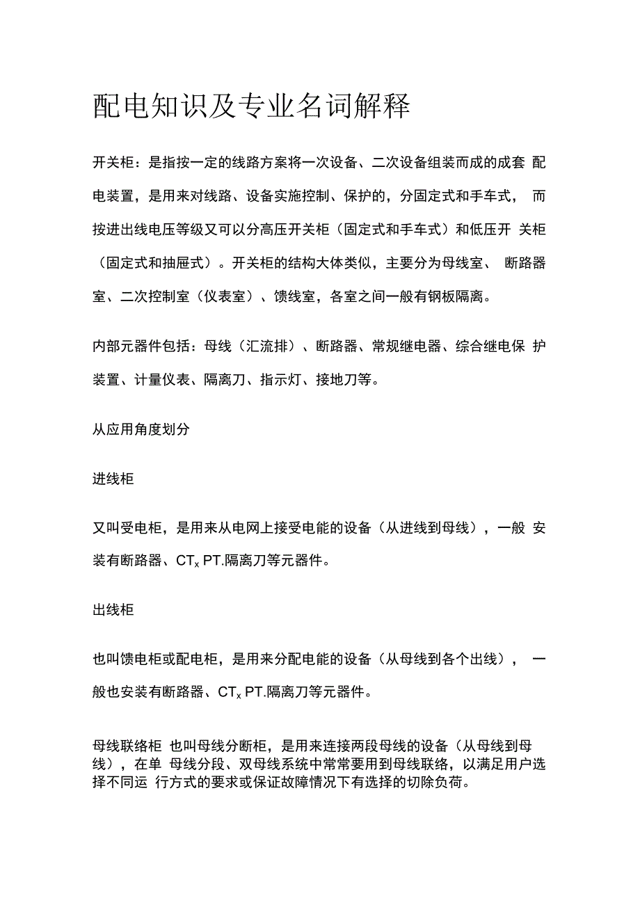 配电知识及专业名词解释.docx_第1页