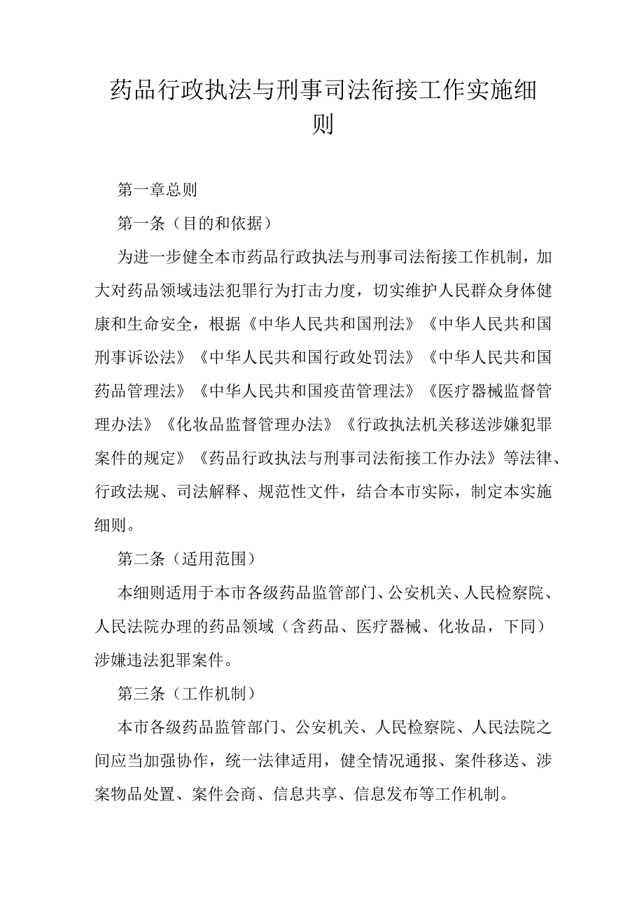 药品行政执法与刑事司法衔接工作实施细则.docx_第1页