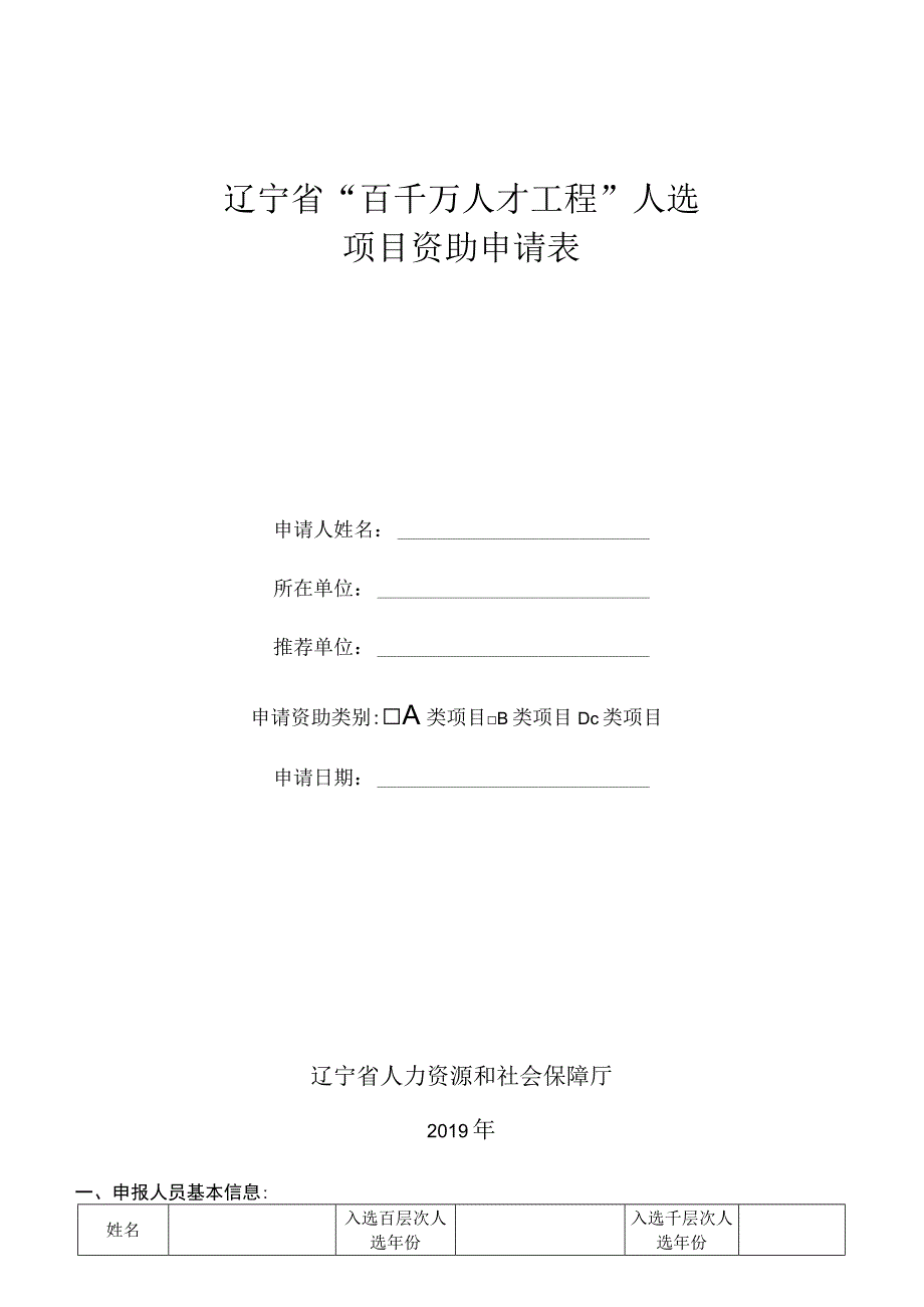 辽宁省“百千万人才工程”人选项目资助申请表.docx_第1页